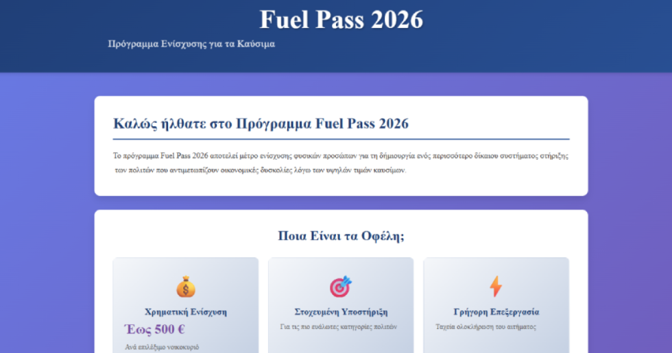 Προσπάθεια εξαπάτησης με SMS για το fuel pass 2026 - Τι να προσέξετε στην αίτηση